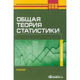 Общая теория статистики: учебник / (Высшее экономическое образование). Назаров М. (УчКнига)