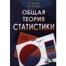 Общая теория статистики: Учебное пособие