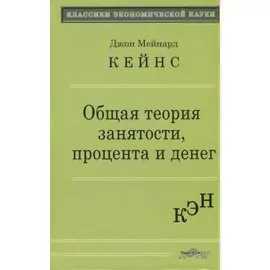 Общая теория занятости, процента и денег