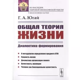 Общая теория жизни. Диалектика формирования