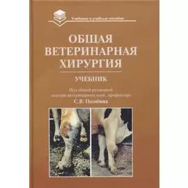 Общая ветеринарная хирургия: Учебник