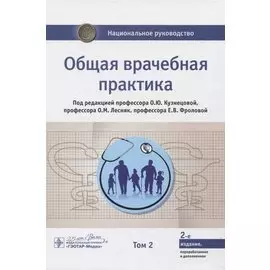 Общая врачебная практика. Том 2