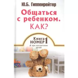 Общаться с ребенком. Как? Книга № 1 про воспитание детей