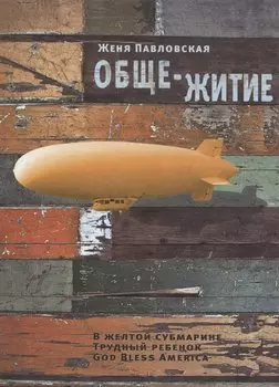 Обще-житие: Рассказы.