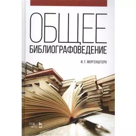 Общее библиографоведение: Уч.пособие, 2-е изд., стер.