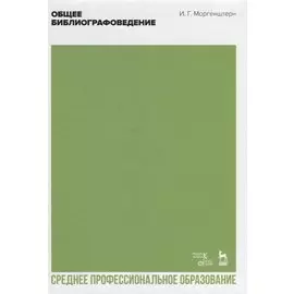 Общее библиографоведение. Учебное пособие для СПО