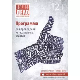 Общее дело Программа для проведения интерактивных занятий