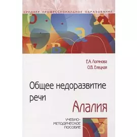 Общее недоразвитие речи. Алалия. Учебно-методическое пособие