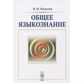 Общее языкознание. Учебник