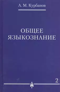 Общее языкознание : в 3 т. Т.2.