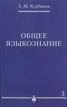 Общее языкознание : в 3 т. Т.3.