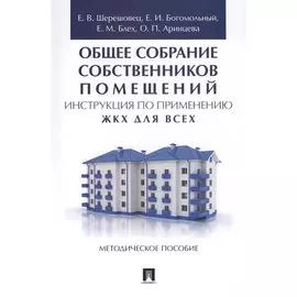 Общее собрание собственников помещений. Инструкция по применению. ЖКХ для всех. Методическое пособие