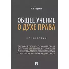 Общее учение о духе права. Монография
