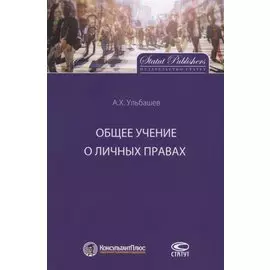 Общее учение о личных правах