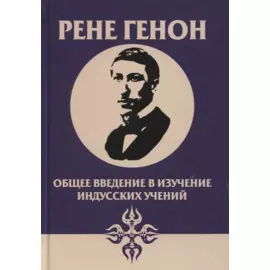 Общее введение в изучение индусских учений