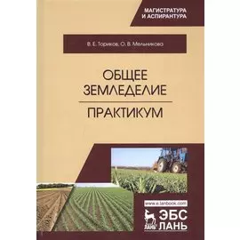 Общее земледелие. Практикум. Учебное пособие