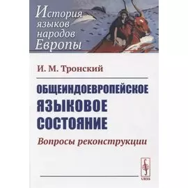 Общеиндоевропейское языковое состояние. Вопросы реконструкции