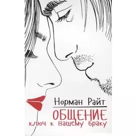 Общение: ключ к вашему браку