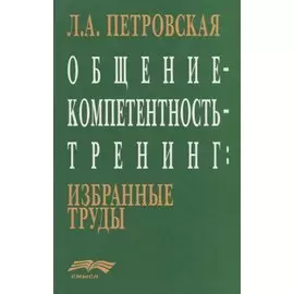 Общение-компетентность-тренинг: Избранные труды