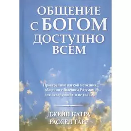 Общение с Богом доступно всем