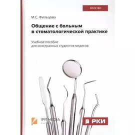 Общение с больным в стоматологической практике. Учебное пособие