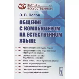 Общение с компьютером на естественном языке