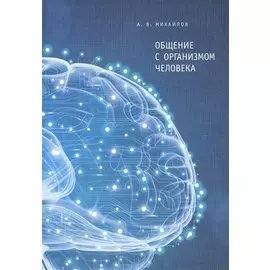 Общение с организмом человека