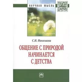 Общение с природой начинается с детства. Монография