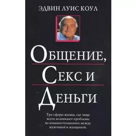Общение, секс и деньги