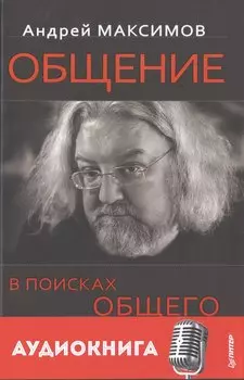 Общение: В поисках общего (+ аудиокнига)