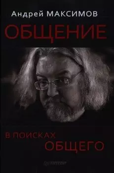 Общение В поисках общего (Максимов)