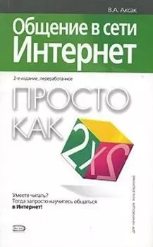 Общение в сети Интернет. Просто как дважды два