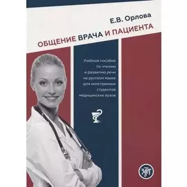 Общение врача и пациента. Учебное пособие по чтению и развитию речи на русском языке для иностранных студентов медицинских вузов