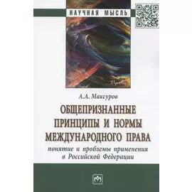 Общепризнанные принципы и нормы международного права: понятие и проблемы применения в Российской Федерации. Монография