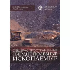 Общераспространенные твердые полезные ископаемые: учебное пособие