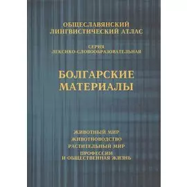 Болгарские материалы. ОЛА