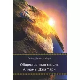 Общественная мысль Аламы Джафари