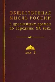 Общественная мысль России: с древнейших времен до середины ХХ в. В 4-х томах. Том 2. Общественная мысль России XVIII – первой четверти XIX в.