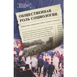 Общественная роль социологии