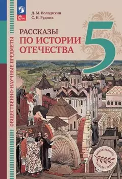 Общественно-научные предметы. 5 класс. Рассказы по истории Отечества. Учебник