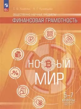 Общественно-научные предметы. Финансовая грамотность. Новый мир. 5-7 классы. Учебник в двух частях. Часть 1