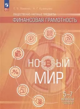 Общественно-научные предметы. Финансовая грамотность. Новый мир. Учебник в двух частях. Часть 2. 5-7 классы
