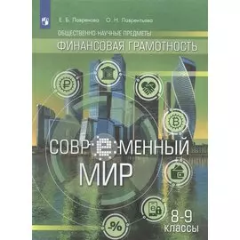 Общественно-научные предметы. Финансовая грамотность. Современный мир. 8-9 классы. Учебник