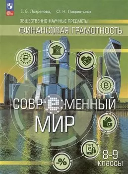 Общественно-научные предметы. Финансовая грамотность. Современный мир. 8-9 классы. Учебник