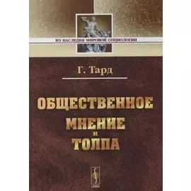 Общественное мнение и толпа