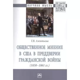 Общественное мнение в США в преддверии Гражданской войны (1850-1861 гг.)