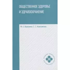 Общественное здоровье и здравоохранение:учеб.пособ.дп