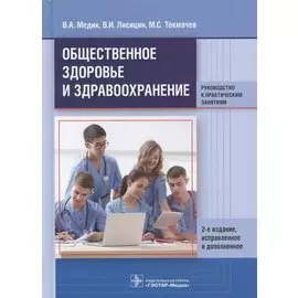 Общественное здоровье и здравоохранение. Руководство к практическим занятиям