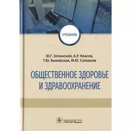 Общественное здоровье и здравоохранение. Учебник