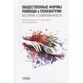 Общественные формы помощи в психиатрии: история и современность